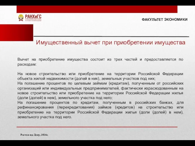 ФАКУЛЬТЕТ ЭКОНОМИКИ Ростов-на-Дону, 2016г. Имущественный вычет при приобретении имущества Вычет