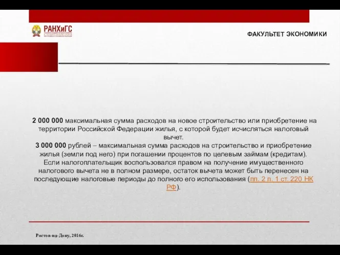 ФАКУЛЬТЕТ ЭКОНОМИКИ Ростов-на-Дону, 2016г. 2 000 000 максимальная сумма расходов