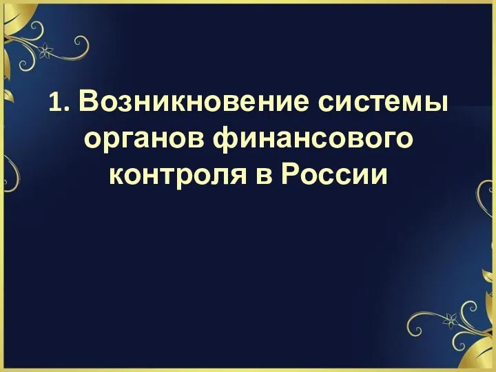 1. Возникновение системы органов финансового контроля в России