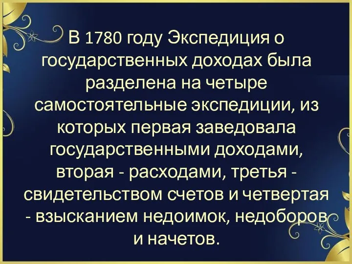 В 1780 году Экспедиция о государственных доходах была разде­лена на