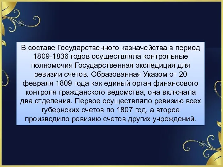 В составе Государственного казначейства в период 1809-1836 го­дов осуществляла контрольные