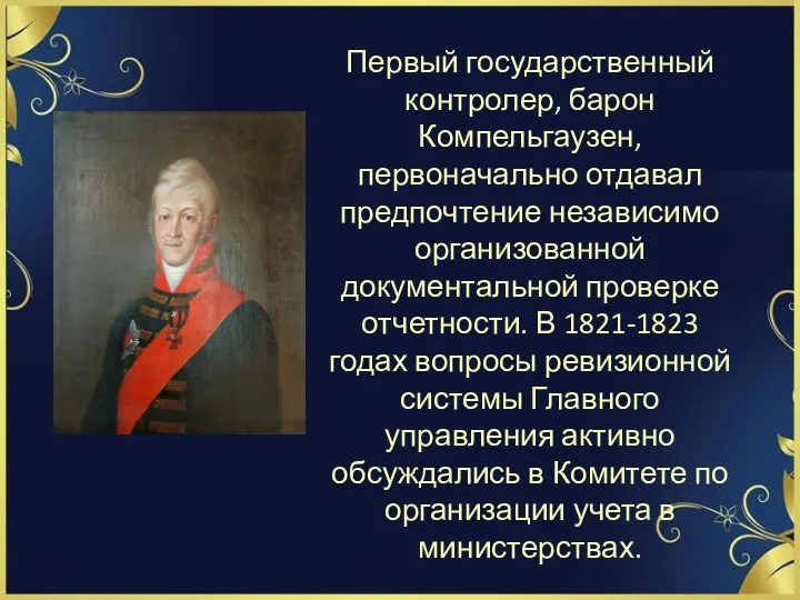 Первый государственный контролер, барон Компельгаузен, первоначально отдавал предпочтение независимо организованной