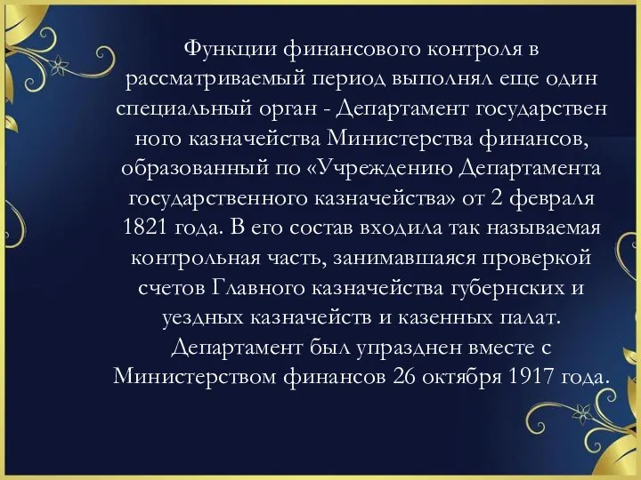 Функции финансового контроля в рассматриваемый период вы­полнял еще один специальный