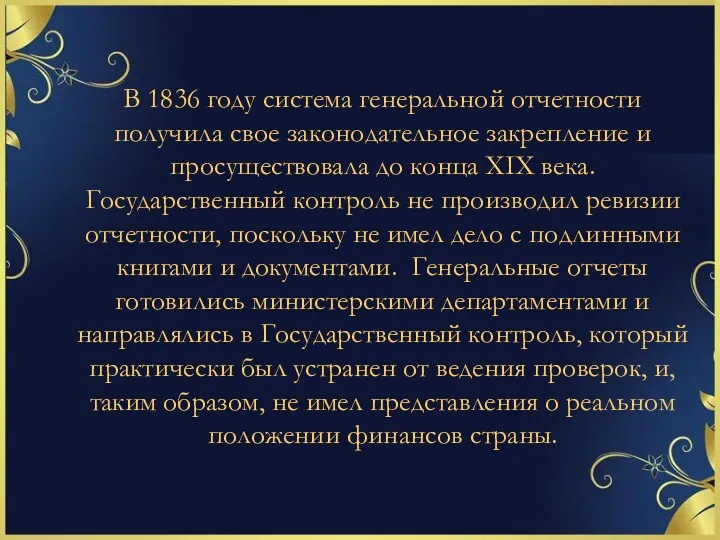 В 1836 году система генеральной отчетности получила свое законодательное закрепление