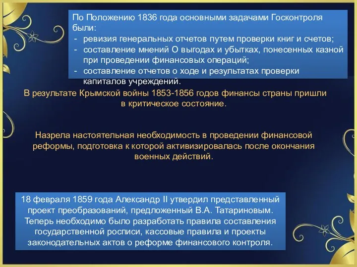 По Положению 1836 года основными задачами Госконтроля были: ревизия генеральных