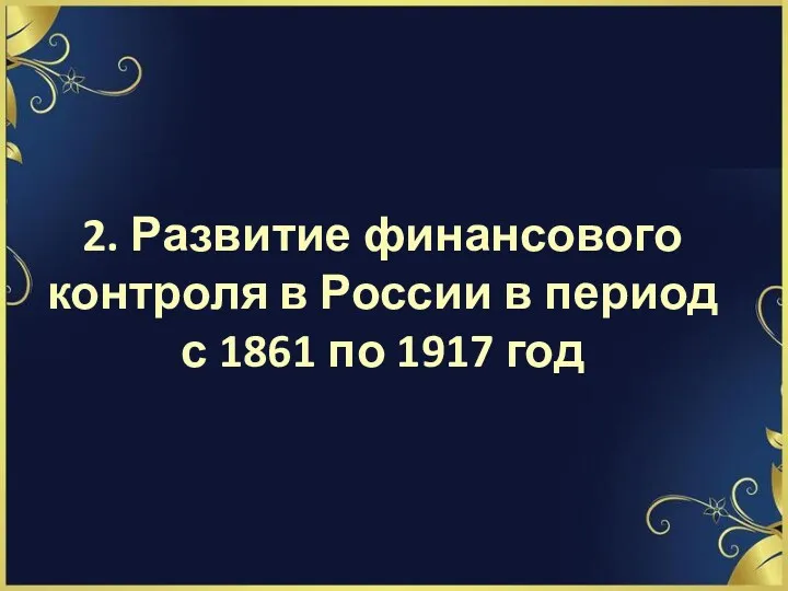 2. Развитие финансового контроля в России в период с 1861 по 1917 год