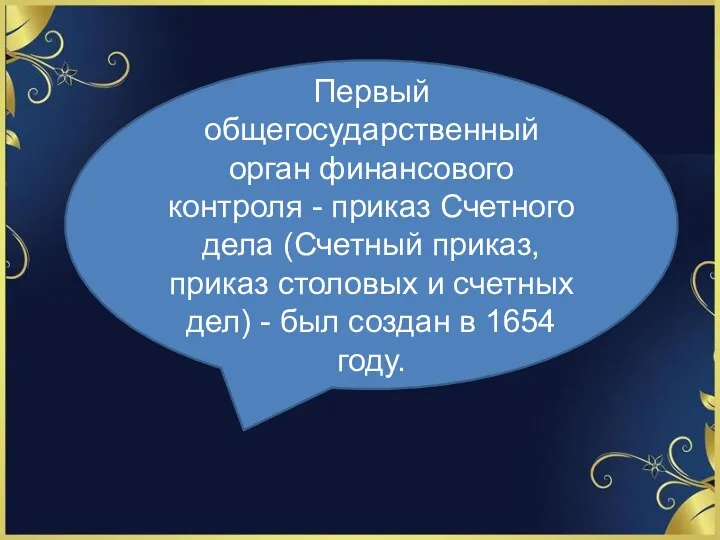 Первый общегосударственный орган финансового контроля - приказ Счетного дела (Счетный