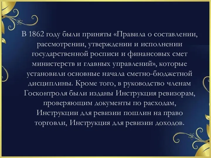 В 1862 году были приняты «Правила о составлении, рассмотрении, утверждении