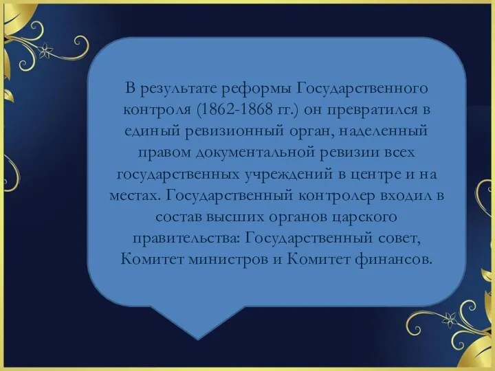 В результате реформы Государственного контроля (1862-1868 гг.) он превратился в