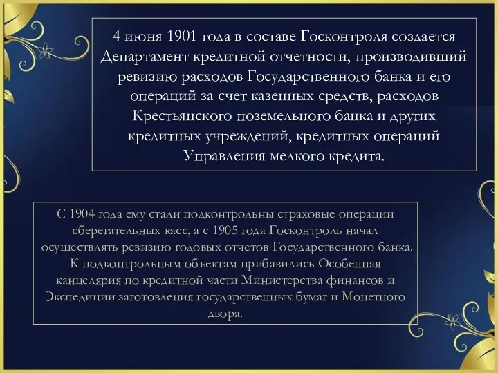 4 июня 1901 года в составе Госконтроля создается Департамент кредитной