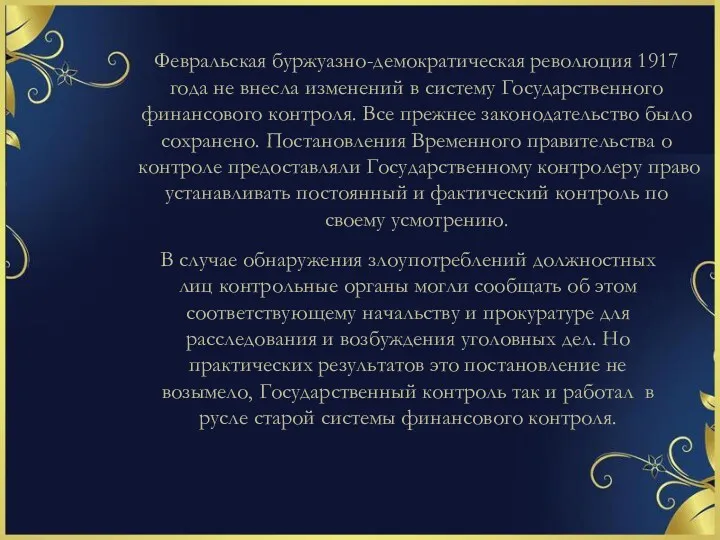 Февральская буржуазно-демократическая революция 1917 года не внесла изменений в систему