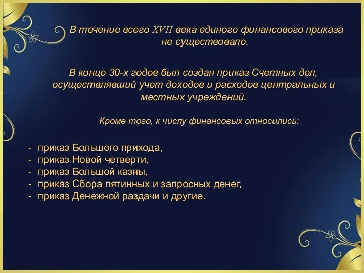 В течение всего XVII века единого финансового приказа не существовало.