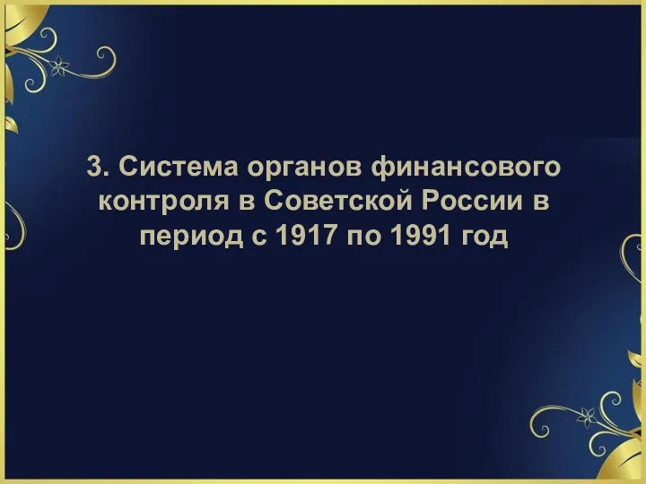3. Система органов финансового контроля в Советской России в период с 1917 по 1991 год