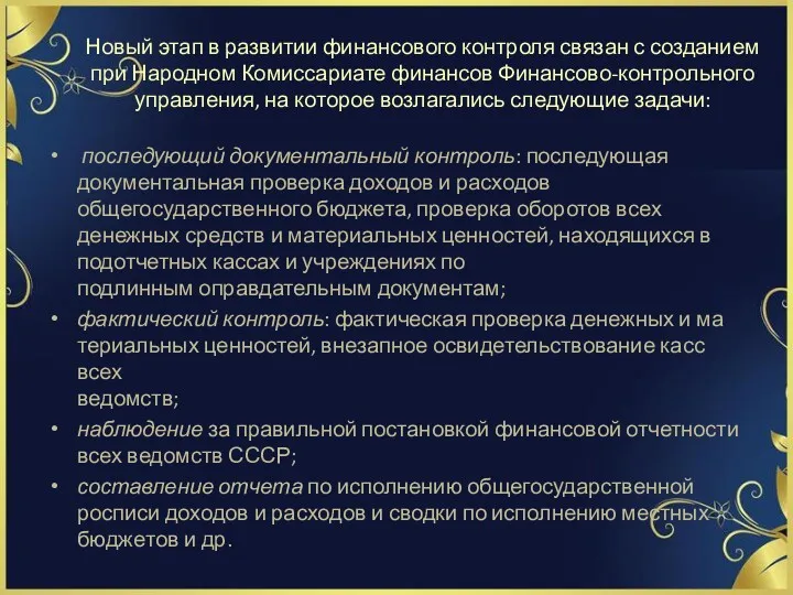 Новый этап в развитии финансового контроля связан с создани­ем при