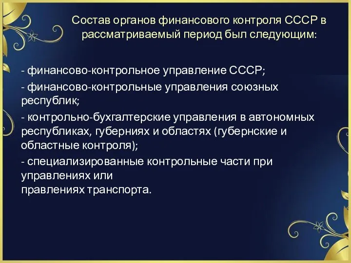 Состав органов финансового контроля СССР в рассматриваемый период был следующим: