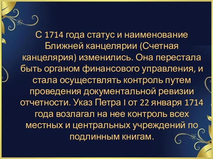 С 1714 года статус и наименование Ближней канцелярии (Счетная канцелярия)