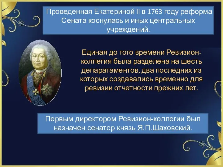 Проведенная Екатериной II в 1763 году реформа Сената косну­лась и