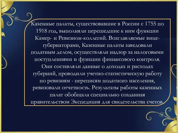 Казенные палаты, существовавшие в России с 1755 по 1918 год,