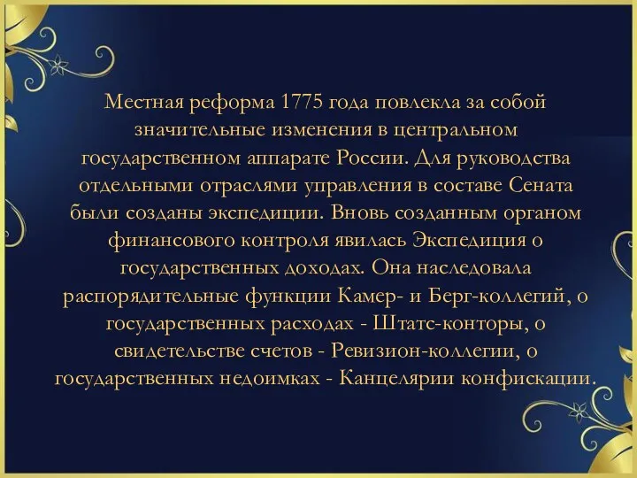 Местная реформа 1775 года повлекла за собой значительные из­менения в