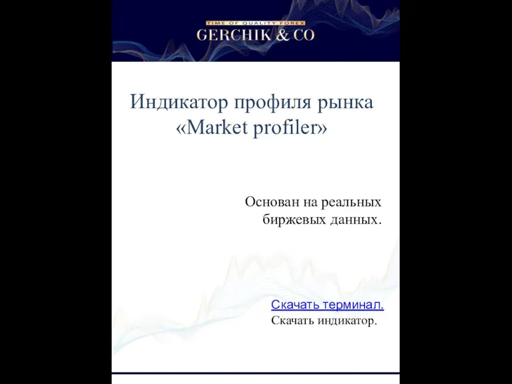 Индикатор профиля рынка Market profiler