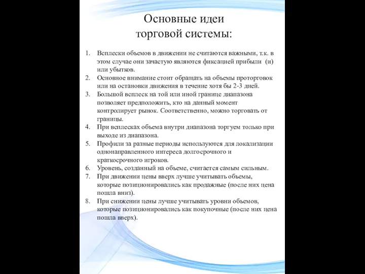 Основные идеи торговой системы: Всплески объемов в движении не считаются