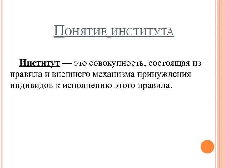 Понятие института Институт — это совокупность, состоящая из правила и