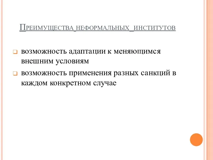 Преимущества неформальных институтов возможность адаптации к меняющимся внешним условиям возможность