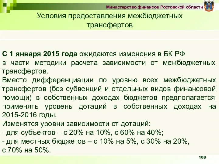 Условия предоставления межбюджетных трансфертов Министерство финансов Ростовской области