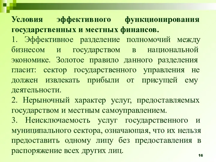 Условия эффективного функционирования государственных и местных финансов. 1. Эффективное разделение