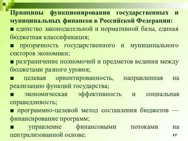 Принципы функционирования государственных и муниципаль­ных финансов в Российской Федерации: ■