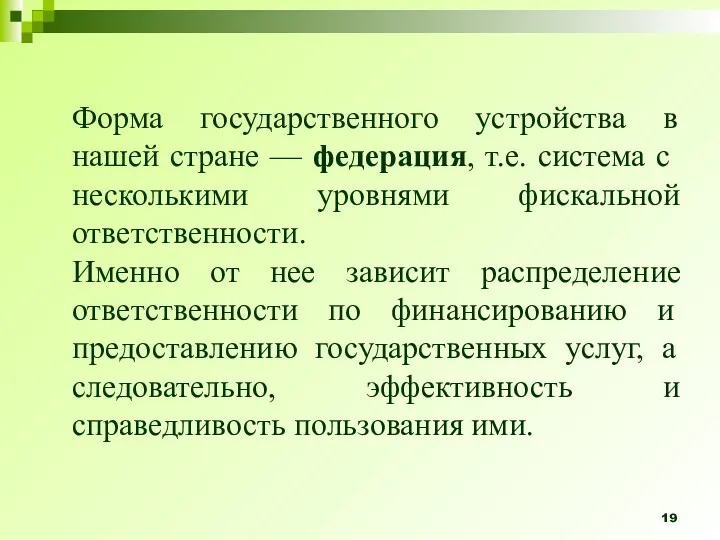 Форма государственного устройства в нашей стране — федера­ция, т.е. система