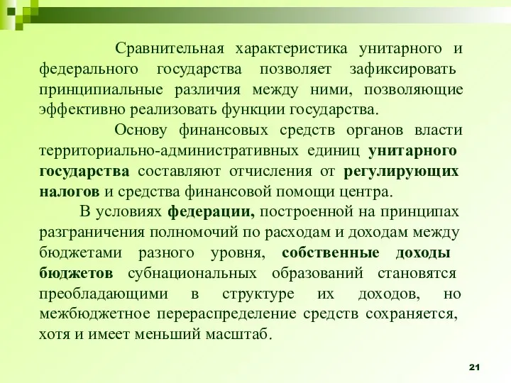 Сравнительная характеристика унитарного и федерального госу­дарства позволяет зафиксировать принципиальные различия