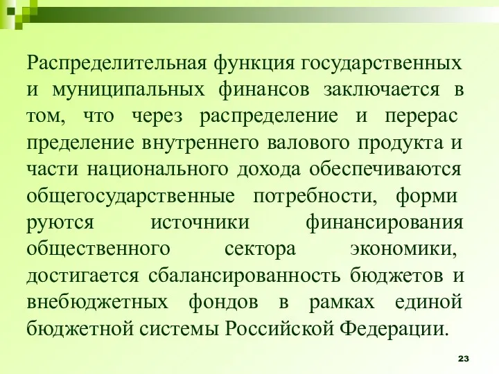 Распределительная функция государственных и муниципальных финансов заключается в том, что