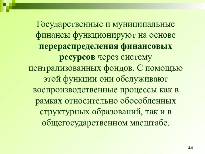 Государственные и муниципальные финансы функционируют на основе перераспределения финансовых ресурсов