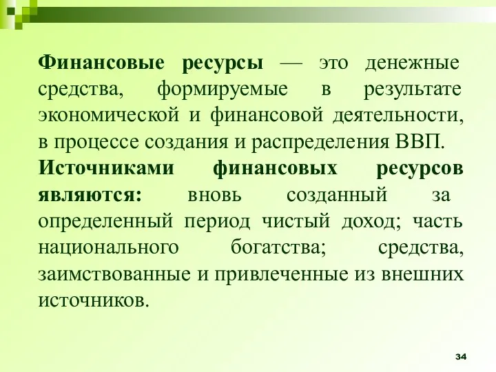 Финансовые ресурсы — это денежные средства, формируемые в результате экономической