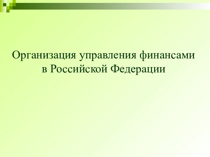 Организация управления финансами в Российской Федерации