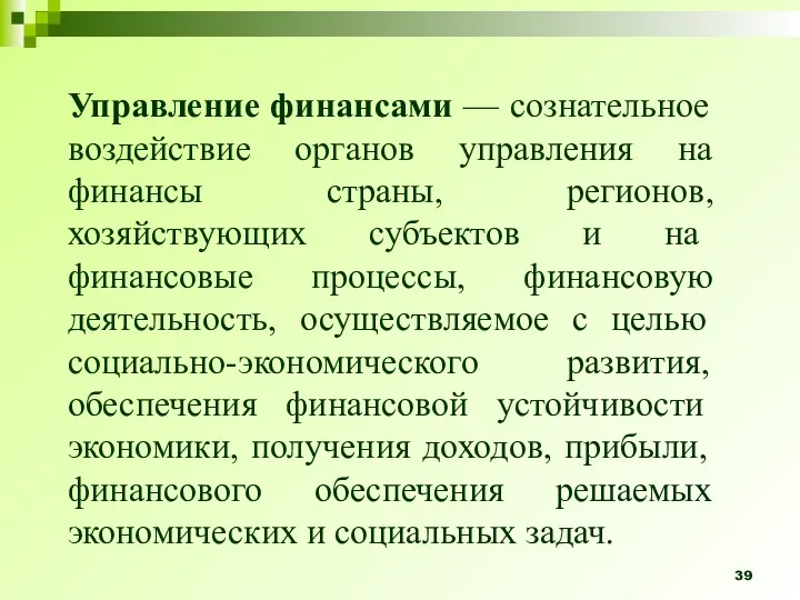 Управление финансами — сознательное воздействие органов управления на финансы страны,