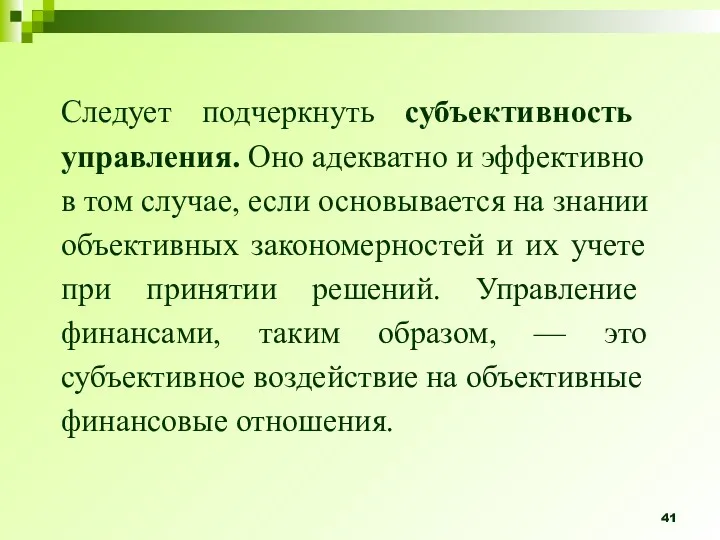 Следует подчеркнуть субъективность управления. Оно адек­ватно и эффективно в том