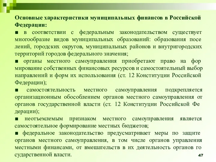 Основные характеристики муниципальных финансов в Российс­кой Федерации: ■ в соответствии
