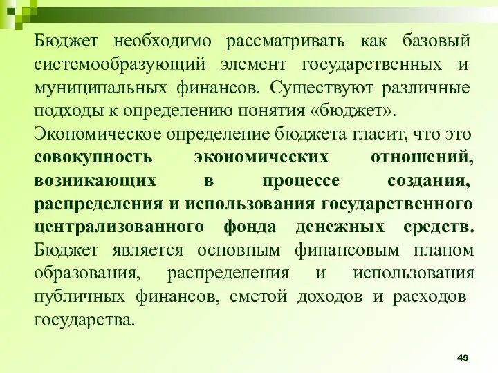 Бюджет необходимо рассматривать как базовый системообра­зующий элемент государственных и муниципальных