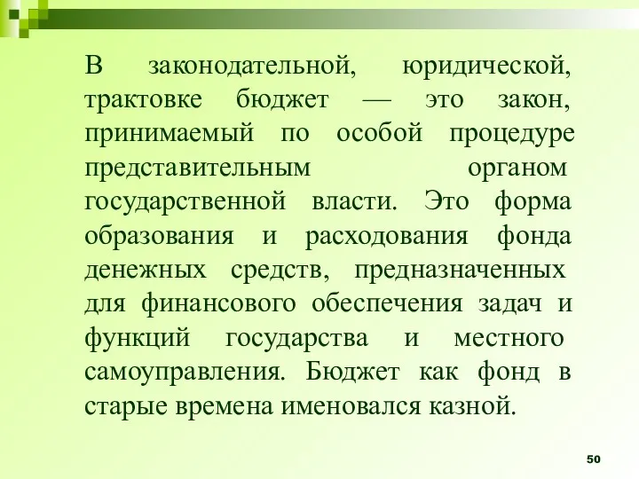 В законодательной, юридической, трактовке бюджет — это закон, принимаемый по