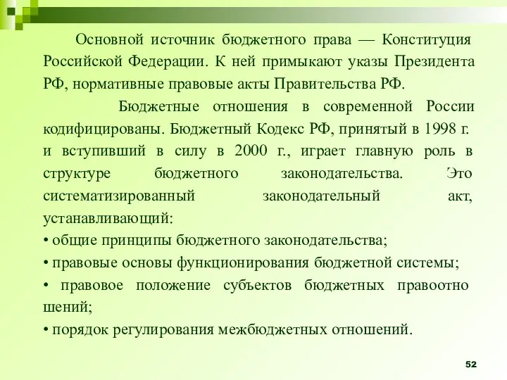 Основной источник бюджетного права — Конституция Российской Федерации. К ней
