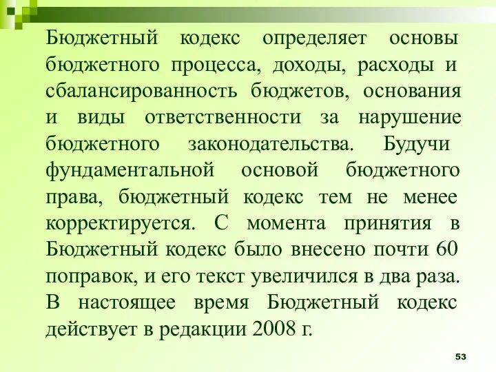 Бюджетный кодекс определяет основы бюджетного процесса, доходы, расходы и сбалансированность