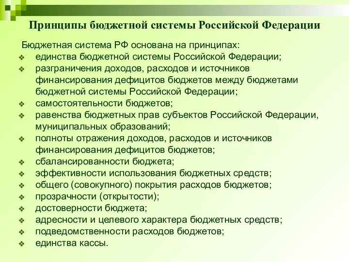 Принципы бюджетной системы Российской Федерации Бюджетная система РФ основана на