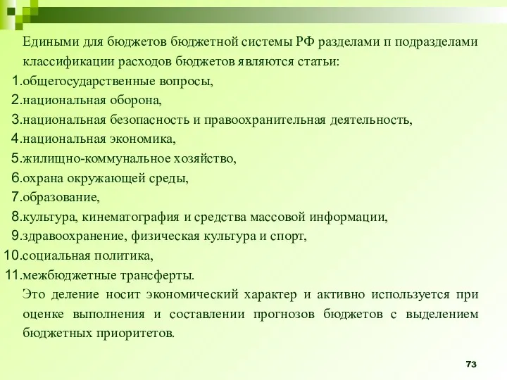 Едиными для бюджетов бюджетной системы РФ разделами п подразделами классификации