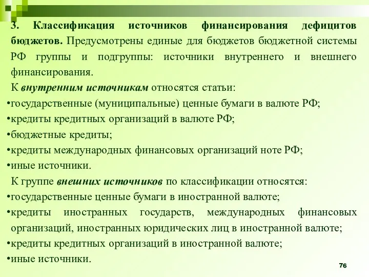 3. Классификация источников финанси­рования дефицитов бюджетов. Предусмотрены единые для бюджетов