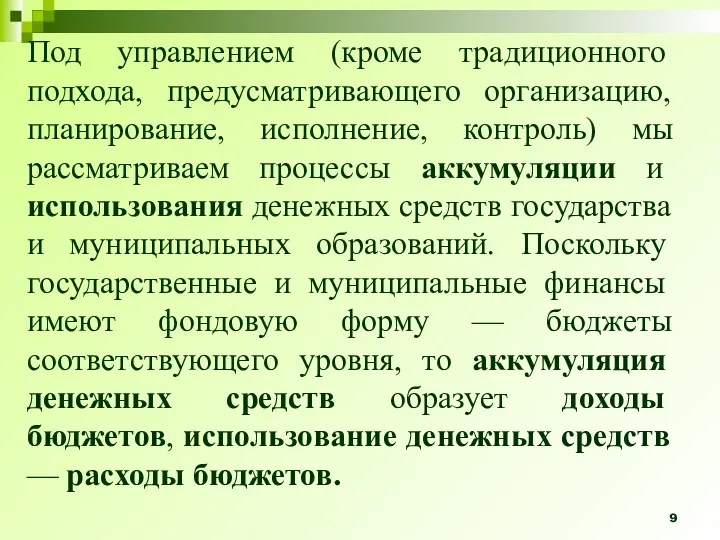 Под управлени­ем (кроме традиционного подхода, предусматривающего организацию, планирование, исполнение, контроль)