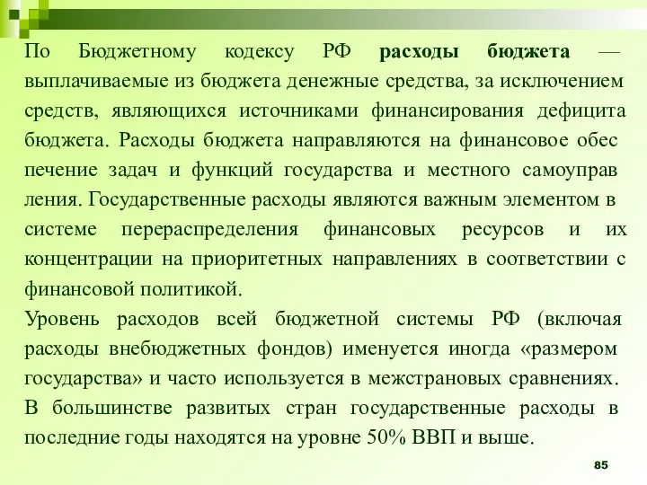 По Бюджетному кодексу РФ расходы бюджета — выплачиваемые из бюджета