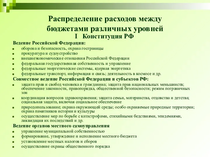 Распределение расходов между бюджетами различных уровней I Конституция РФ Ведение