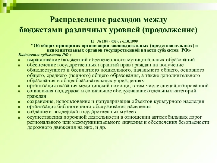 Распределение расходов между бюджетами различных уровней (продолжение) II № 184